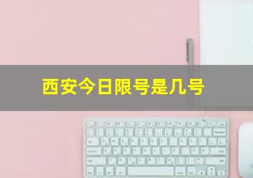 西安今日限号是几号