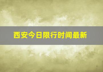 西安今日限行时间最新