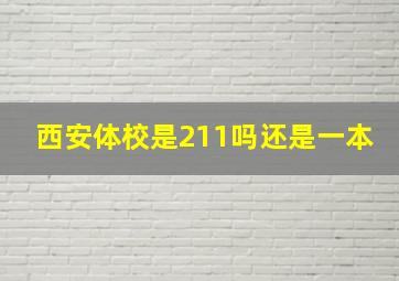 西安体校是211吗还是一本