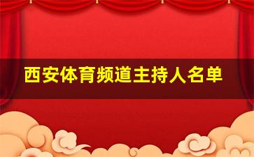 西安体育频道主持人名单