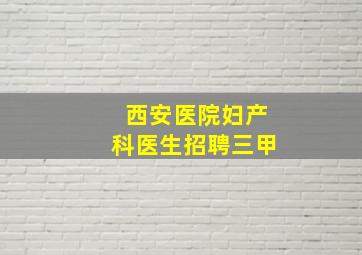 西安医院妇产科医生招聘三甲