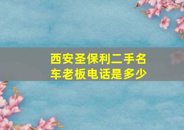 西安圣保利二手名车老板电话是多少