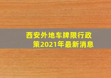 西安外地车牌限行政策2021年最新消息