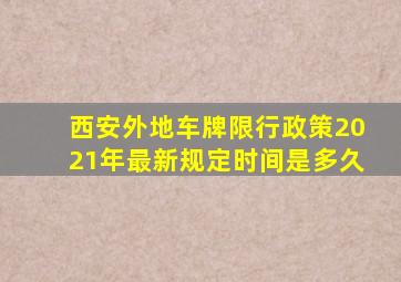 西安外地车牌限行政策2021年最新规定时间是多久