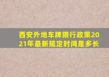 西安外地车牌限行政策2021年最新规定时间是多长