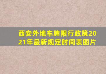 西安外地车牌限行政策2021年最新规定时间表图片