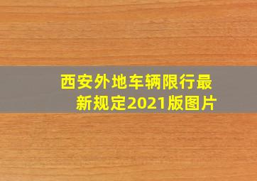 西安外地车辆限行最新规定2021版图片