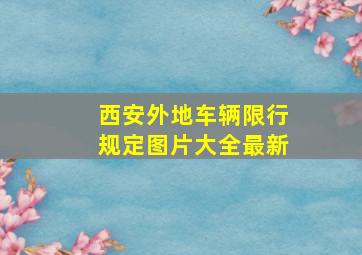 西安外地车辆限行规定图片大全最新