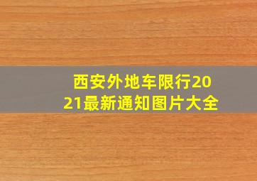 西安外地车限行2021最新通知图片大全