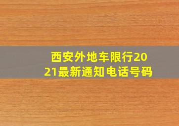 西安外地车限行2021最新通知电话号码