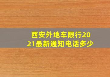 西安外地车限行2021最新通知电话多少