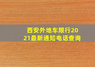 西安外地车限行2021最新通知电话查询