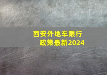 西安外地车限行政策最新2024