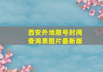 西安外地限号时间查询表图片最新版