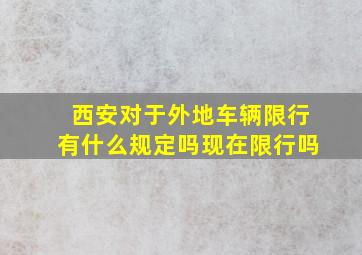 西安对于外地车辆限行有什么规定吗现在限行吗