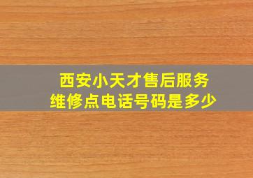 西安小天才售后服务维修点电话号码是多少