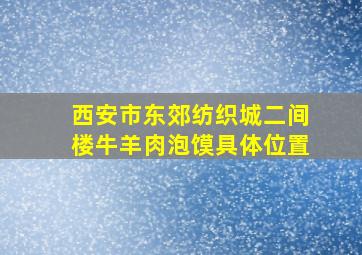 西安市东郊纺织城二间楼牛羊肉泡馍具体位置