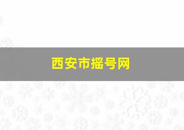 西安市摇号网