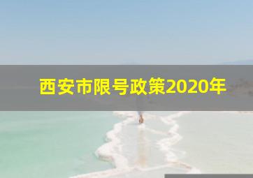 西安市限号政策2020年