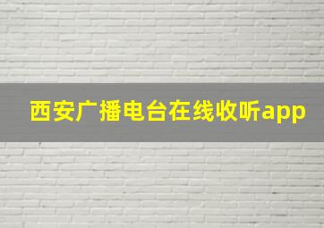 西安广播电台在线收听app