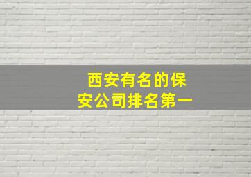 西安有名的保安公司排名第一