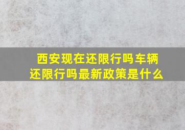 西安现在还限行吗车辆还限行吗最新政策是什么