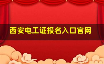 西安电工证报名入口官网