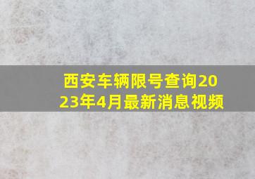 西安车辆限号查询2023年4月最新消息视频