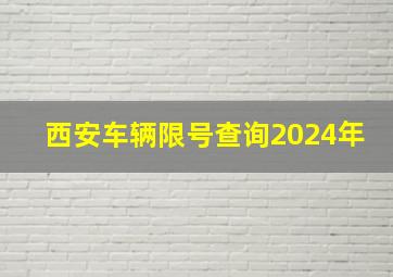 西安车辆限号查询2024年