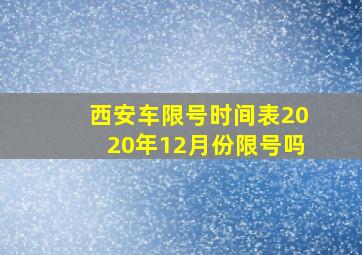 西安车限号时间表2020年12月份限号吗