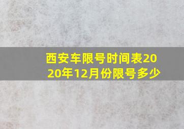 西安车限号时间表2020年12月份限号多少