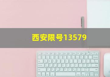 西安限号13579