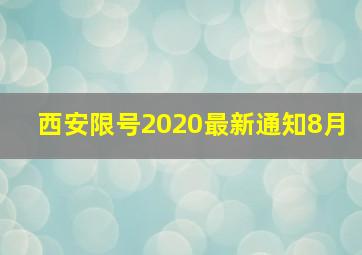 西安限号2020最新通知8月