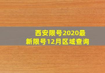 西安限号2020最新限号12月区域查询