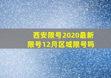 西安限号2020最新限号12月区域限号吗