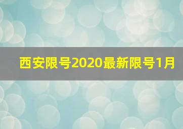 西安限号2020最新限号1月