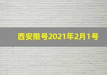 西安限号2021年2月1号