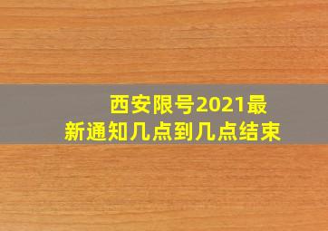 西安限号2021最新通知几点到几点结束