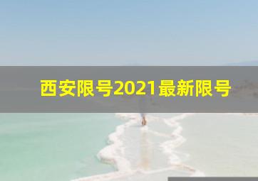 西安限号2021最新限号