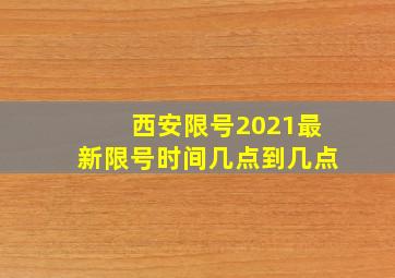 西安限号2021最新限号时间几点到几点