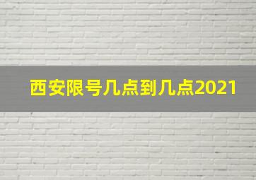 西安限号几点到几点2021