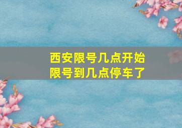 西安限号几点开始限号到几点停车了