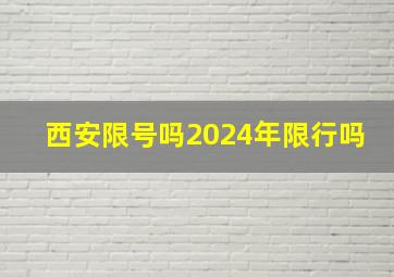 西安限号吗2024年限行吗