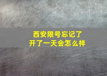 西安限号忘记了开了一天会怎么样