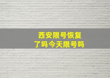 西安限号恢复了吗今天限号吗