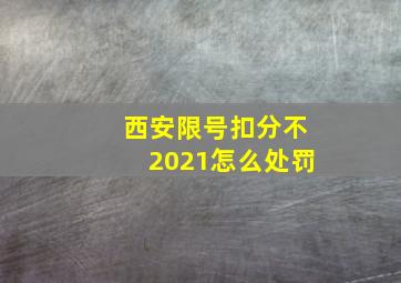 西安限号扣分不2021怎么处罚