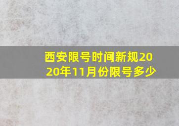 西安限号时间新规2020年11月份限号多少