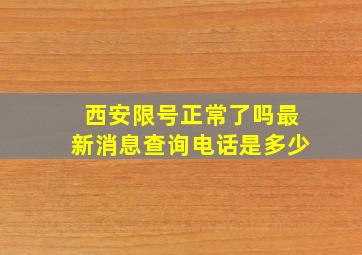 西安限号正常了吗最新消息查询电话是多少