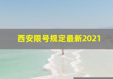 西安限号规定最新2021