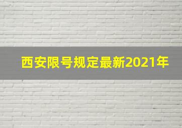 西安限号规定最新2021年